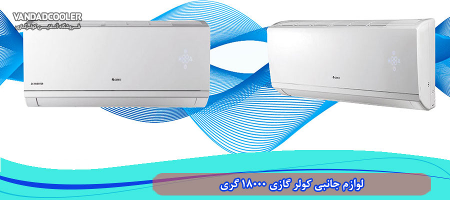 لوازم جانبی کولر گازی 18000 گری